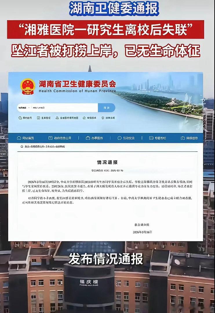 中南大学湘雅医院2023级研究生孙同学3月14日离开宿舍失联，当晚警方就发现有人
