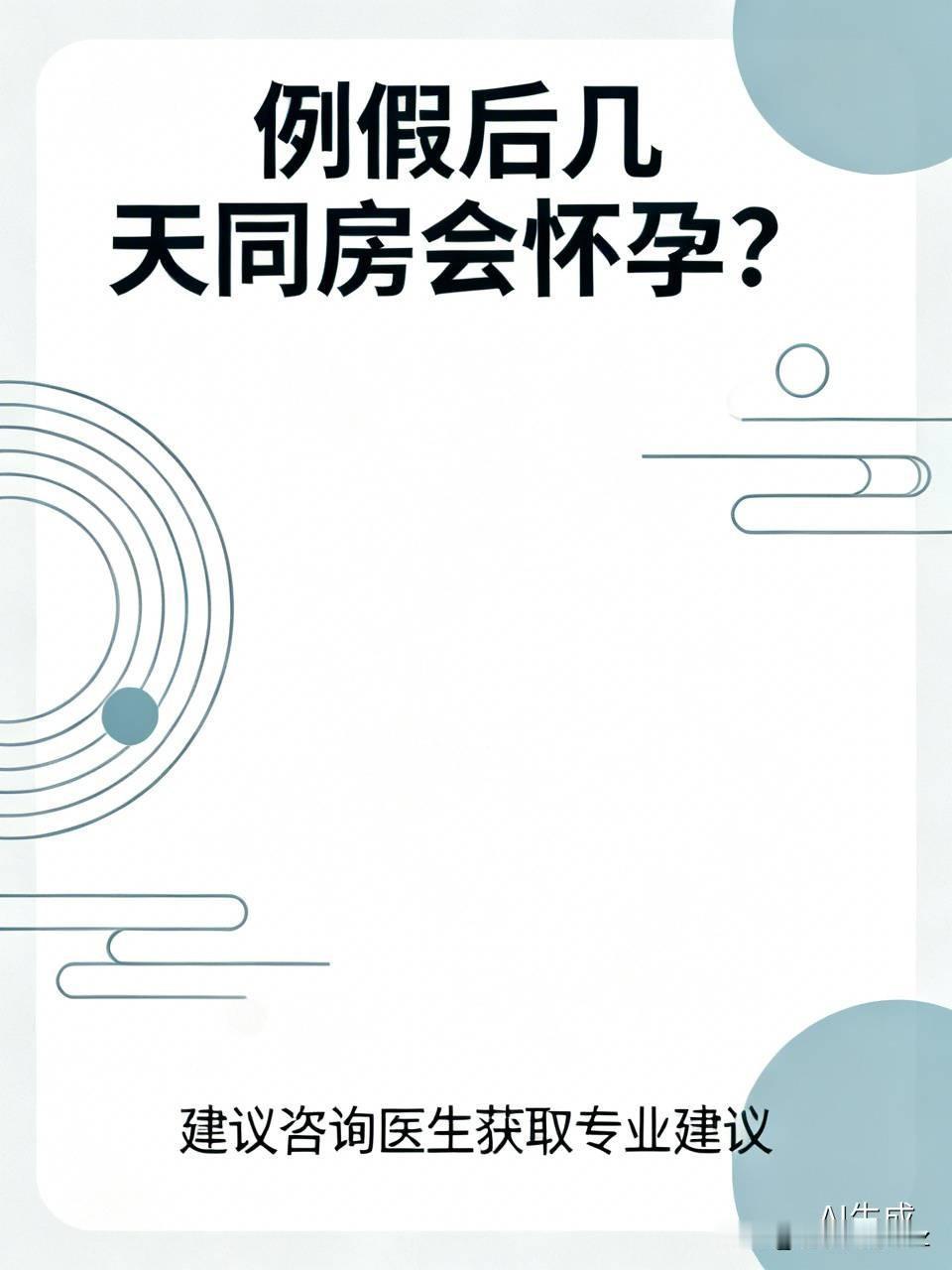 别再信“例假刚完绝对安全”的老说法了，身边真有姑娘例假结束第2天同房就中招，事后
