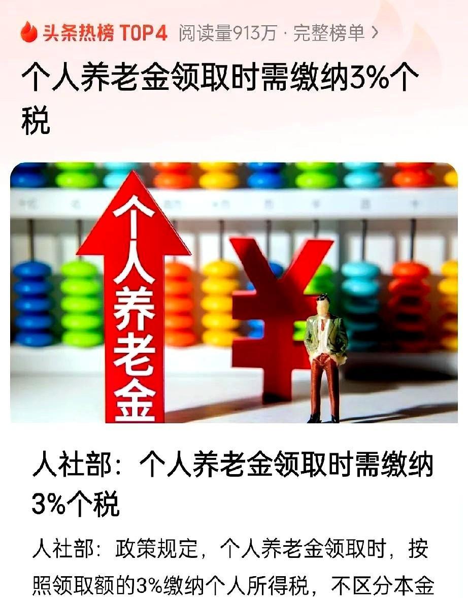 这可不是什么好消息！人社部最近发出通告，养老金领取时候还要交3%的个税不过话说
