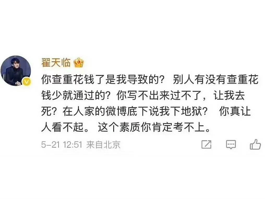 翟天临和网友骂起来了​​​