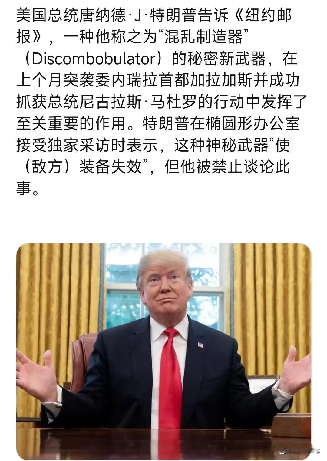 美国总统特朗普告诉《纽约邮报》，一种他称之为“混乱制造器”(Discombobu