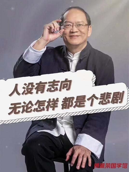 没有志气的人最可怕穷和丑不足为惧，最怕萎靡不振。正如曹德旺所言，