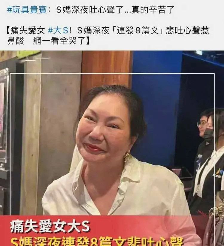 大小S家人悲喜两重天大S去世后，她的家人却展现出了两种截