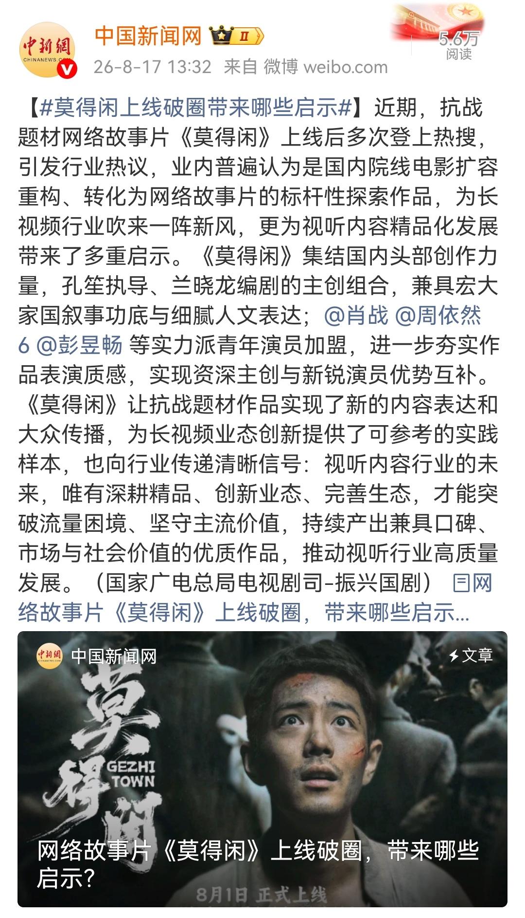 8月17日，媒体转发视听中国文艺评论文章莫得闲上线破圈带来哪些启示[机智