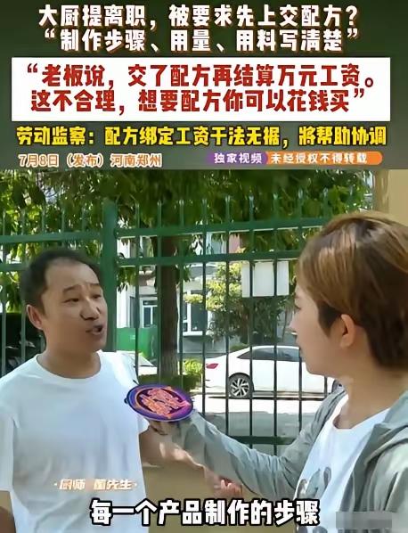 太离谱！郑州大厨离职被扣上万工资，老板强制索要独家配方，劳动部门出手撑腰2