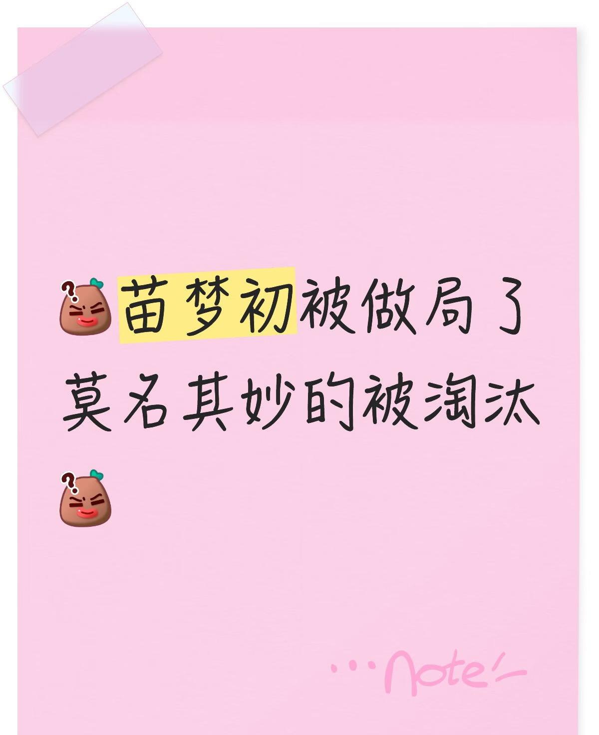 苗梦初淘汰是被做局吗？周日的“声鸣远扬”最热议的莫过于苗梦初淘汰了。因为她是