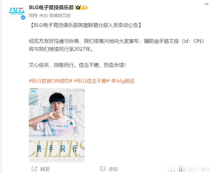 继Knight之后，On的官宣也来了，同样是两年！！BLG宣布On续约On与BL