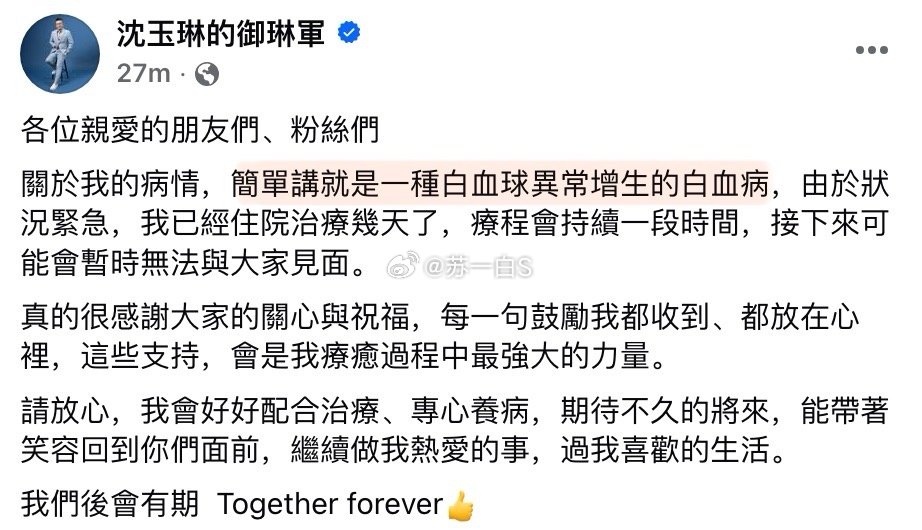 天啊……沈玉琳确诊白血病“暂时无法与大家见面”“好好配合治疗，专心养病”“我们