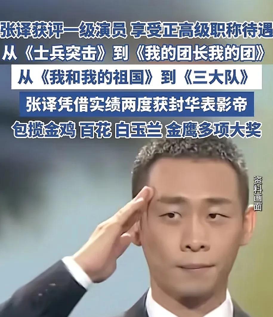 8月6日，有媒体报道张译通过官方评审，已经正式成为了“一级演员”正高级职称，能拿