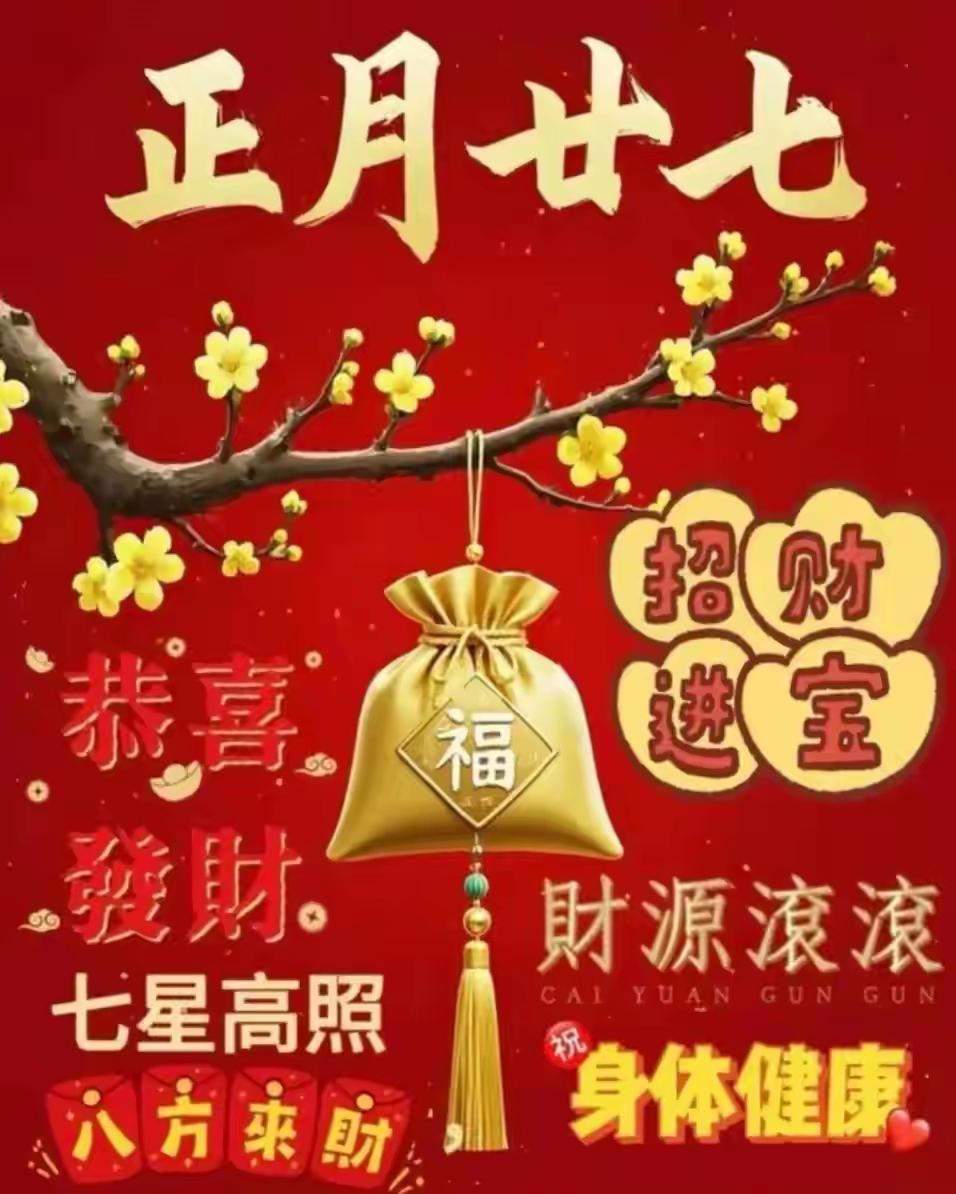 正月二十七㊗️愿我们：所愿所期皆美满，幸福安康平安喜乐每一天！[玫瑰][招