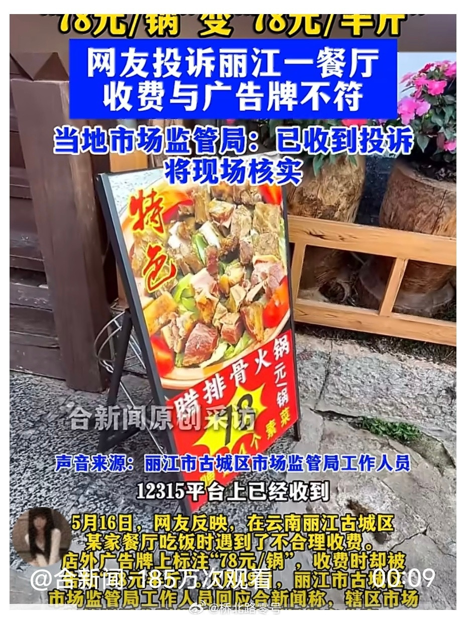 丽江涉事餐厅处罚结果公布近日，云南。游客在丽江一餐厅遭遇“78元/锅变78元