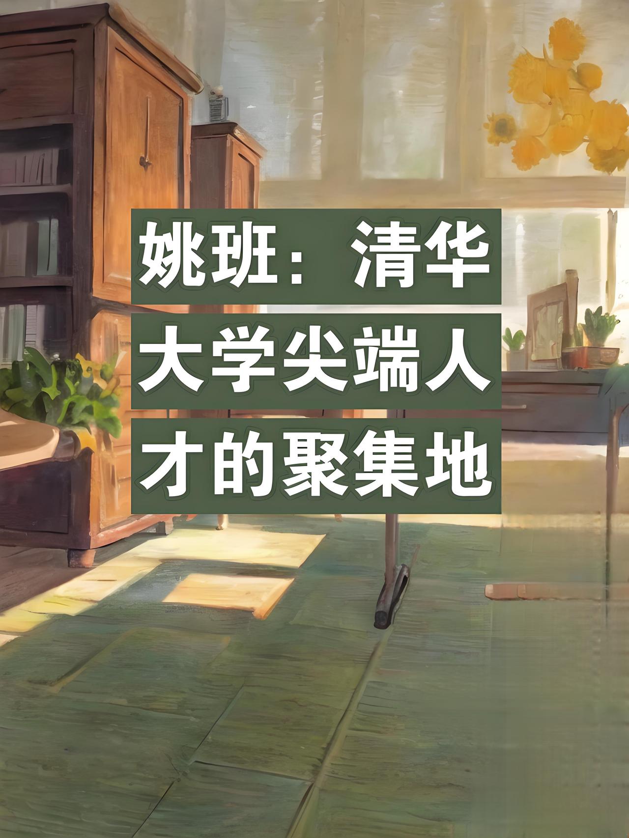 清华大学姚班的为什么这么厉害主要体现在其极高的入学门槛和获得的广泛认可上。