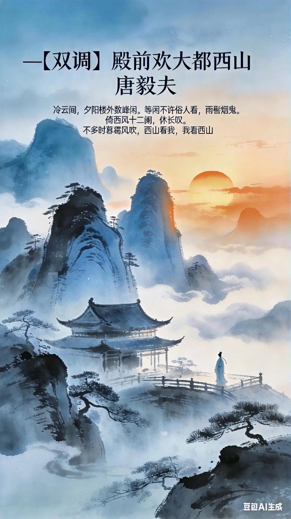 《双调》殿前欢大都西山、唐毅夫冷云间，夕阳楼外数峰闲。等闲不许俗人看，雨