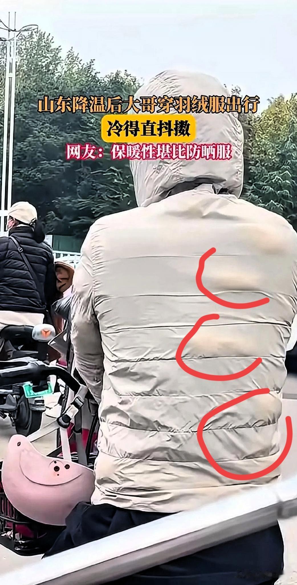 笑喷！山东降温后大哥穿羽绒服出门，结果冻得直打哆嗦，网友神评论“这保暖性跟防晒服