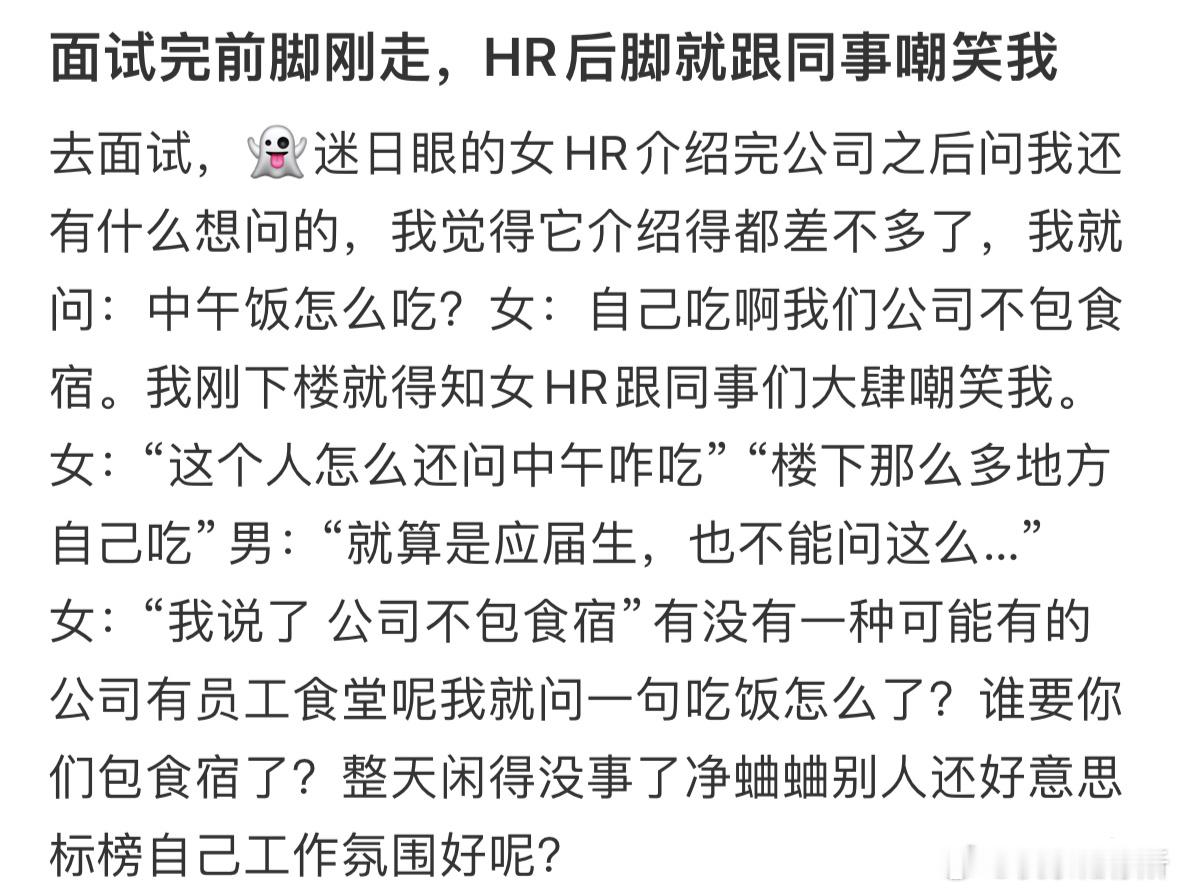 面试完前脚刚走，HR后脚就跟同事嘲笑我​​​