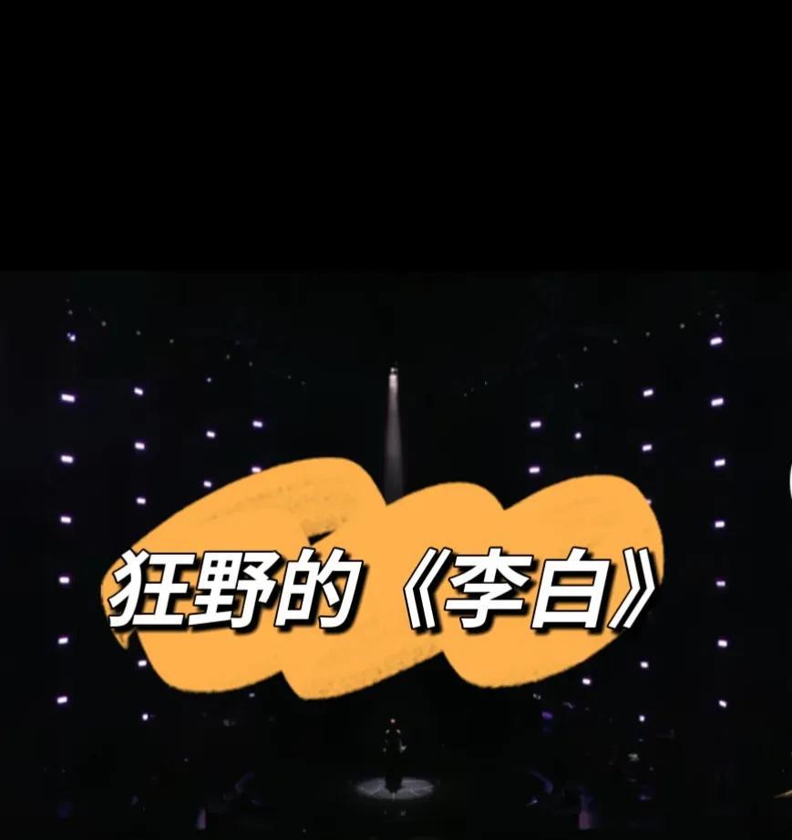 最近网上疯传《李白》，经过单依纯改编，变的魔鬼又动听，许多模仿者，疯迎而至。我的