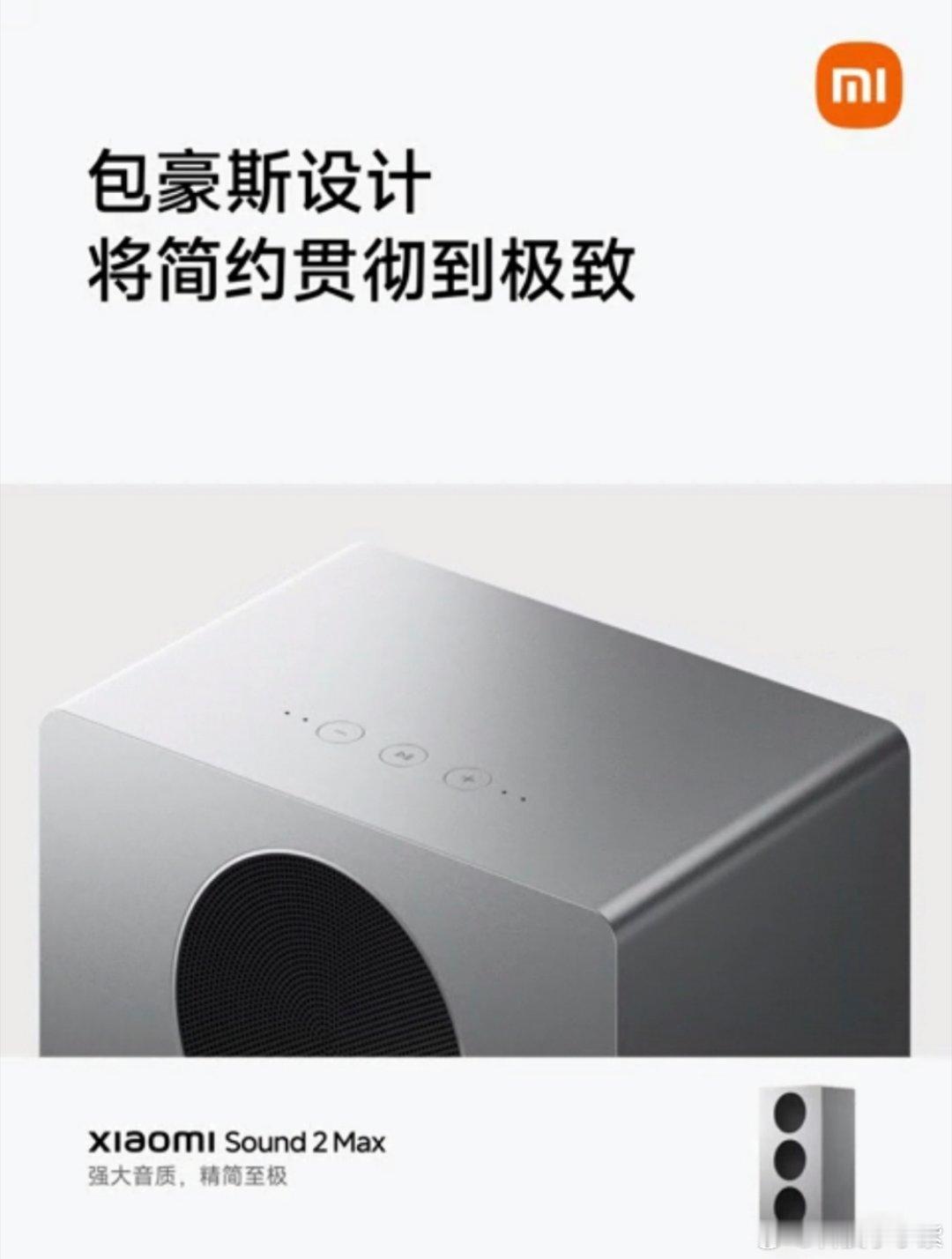 小米史上最高端的音箱它来了！就是小米Sound2Max无缝一体式金属压铸结构，