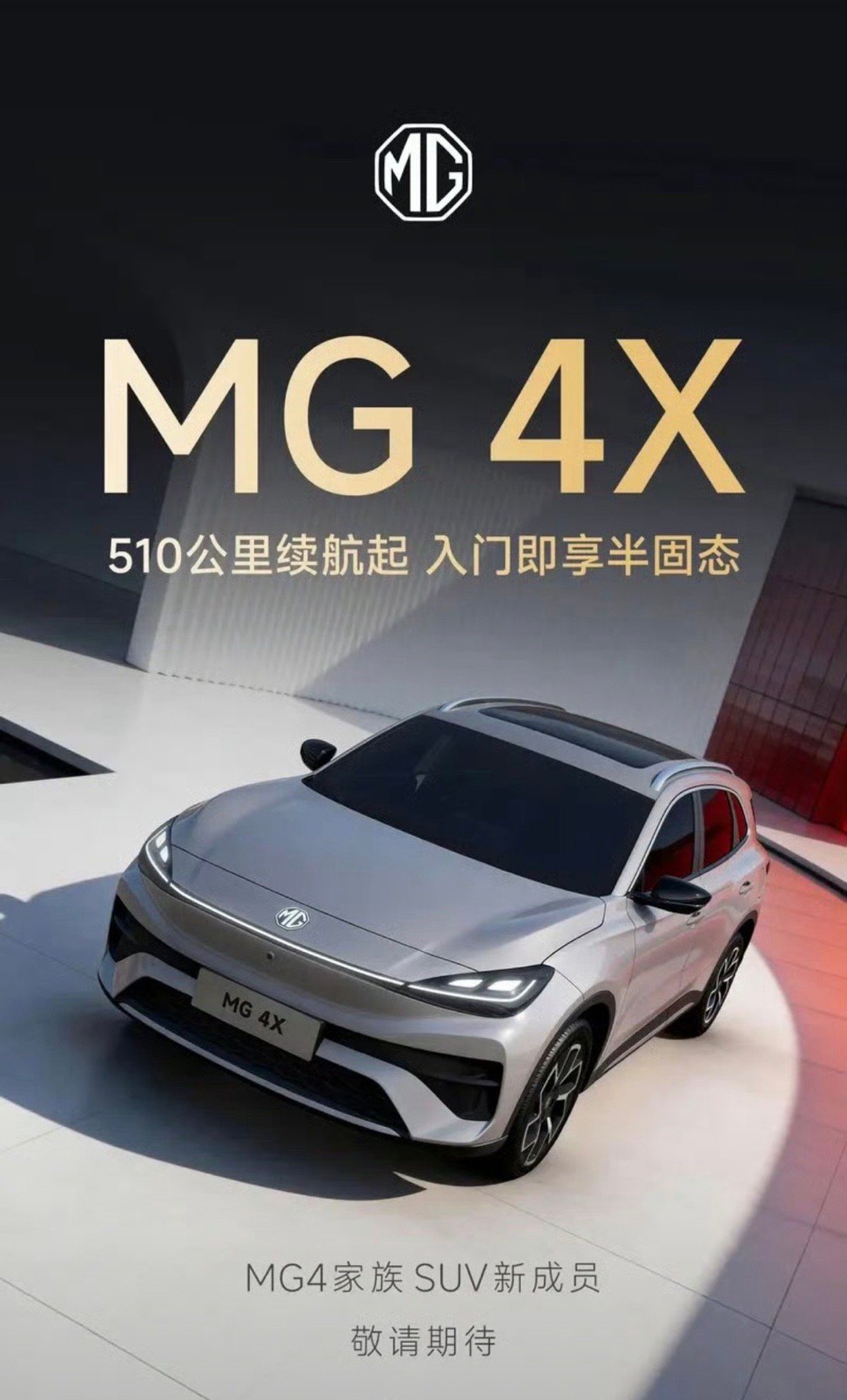 【MG4家族首款SUV命名MG4X入门即搭载半固态电池】3月10日，MG品牌