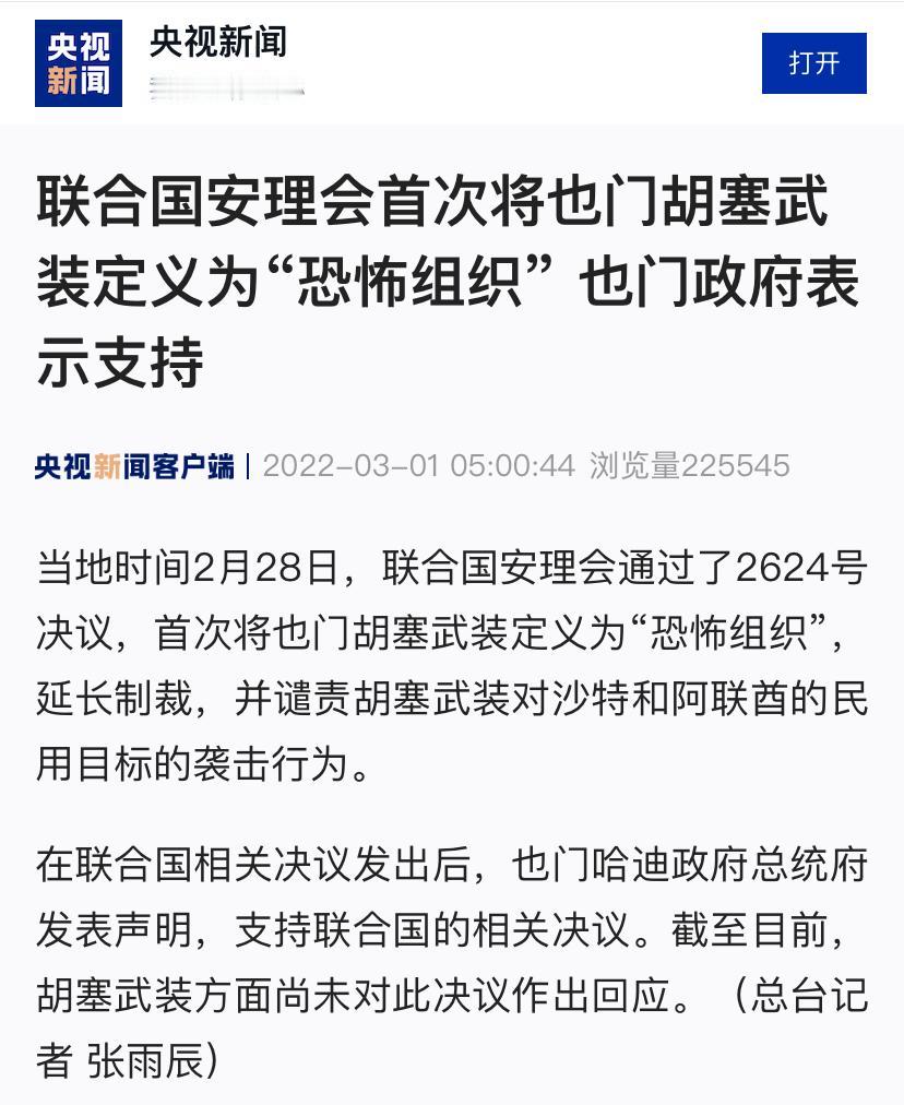 胡塞武装是安理会认定的恐怖组织，我们承认的是也门政府才是也门唯一合法政府。近段期