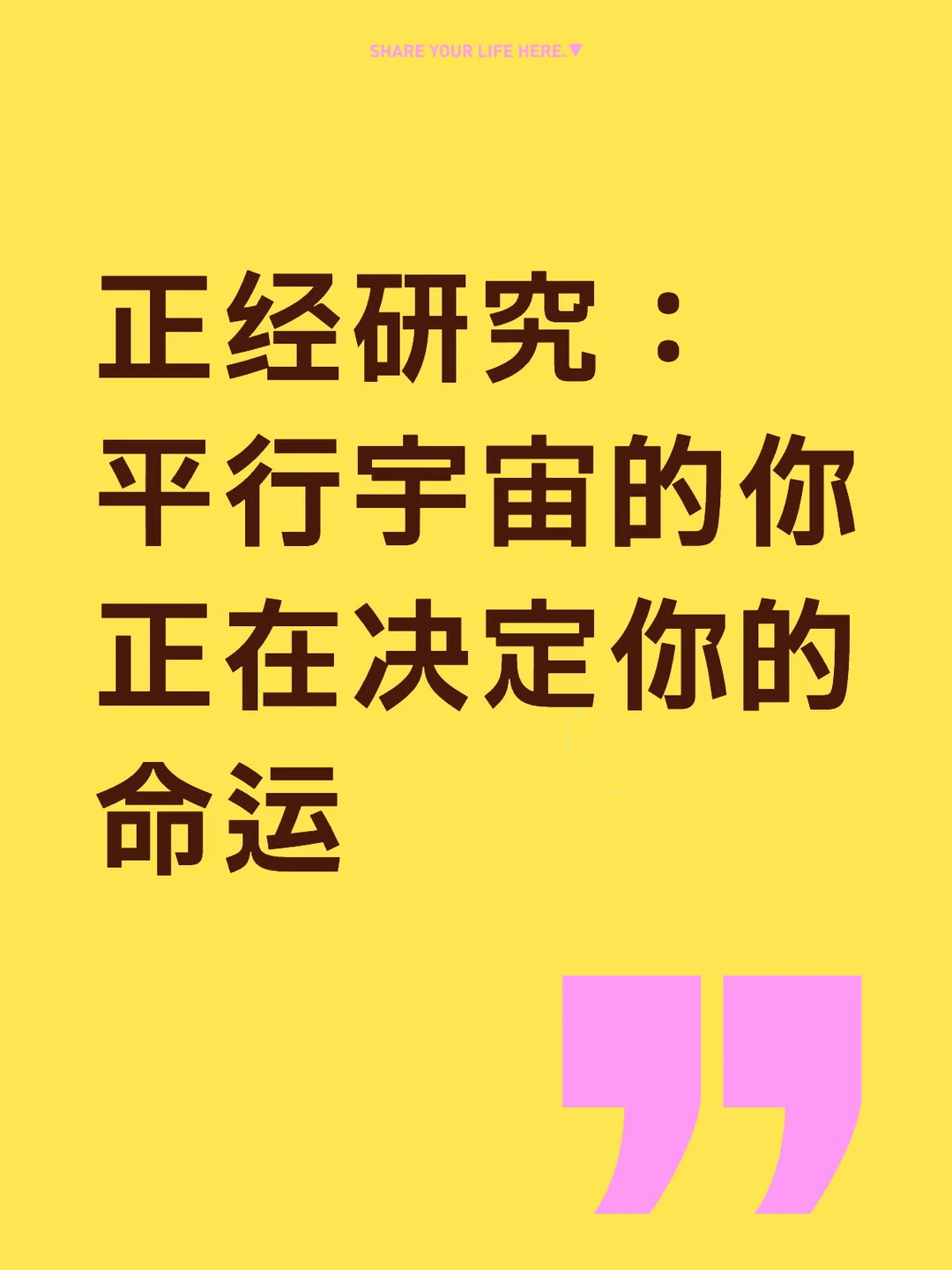 正经研究：平行宇宙的你正在决定你的命运