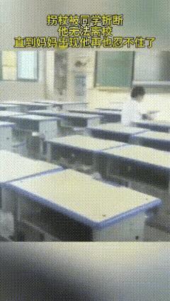 “让人心疼！”小男孩腿脚有残疾，在学校上学时，拐杖被同学弄坏了，等到放学的时候，