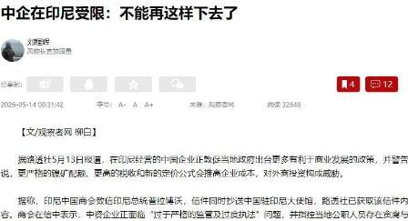 5月13日，路透社披露印尼中国商会在一封长达四页的信中，直接向总统普拉博沃控诉当