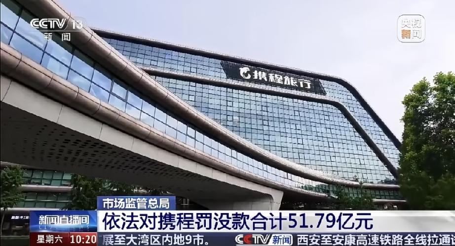 51.79亿罚单落地，携程会破产吗？答案是：绝不可能！携程去年净利润三百