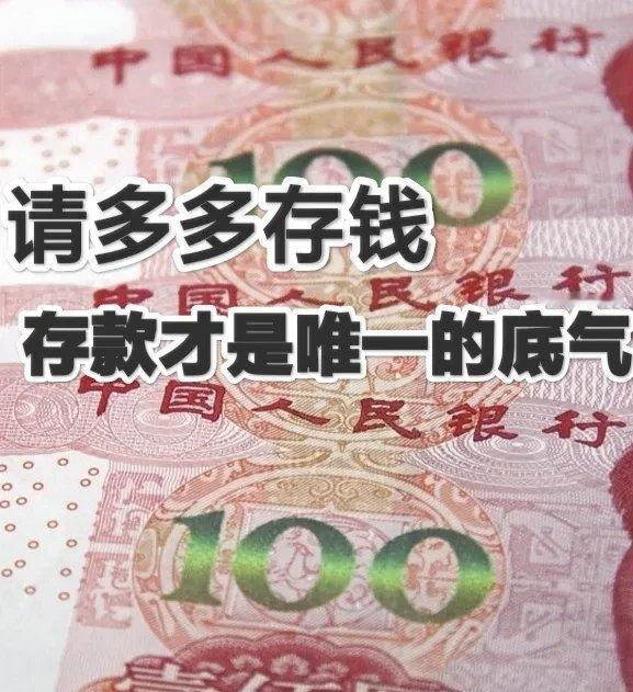 存钱可以改运，是真的吗？2026年，狠狠存钱真能改运！正如《天道