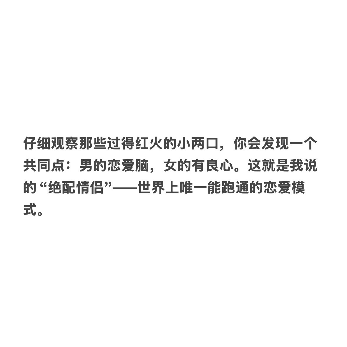 世界上唯一能跑通的恋爱模式