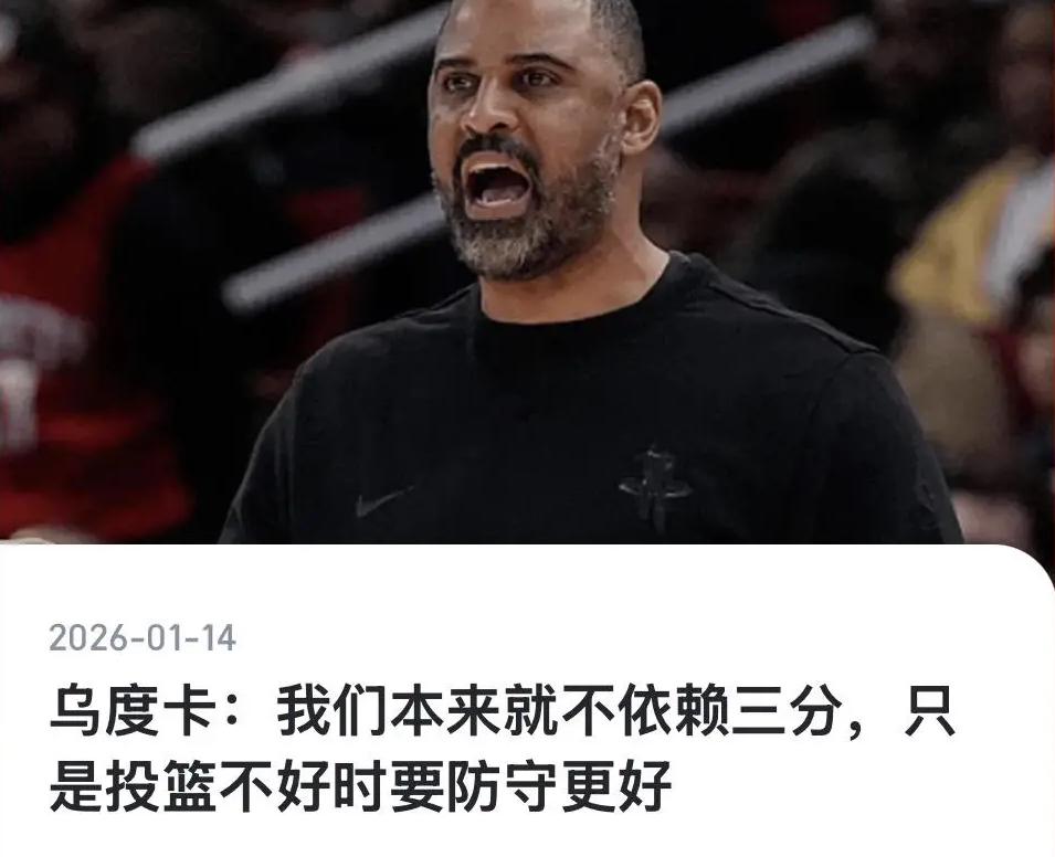 乌度卡还是那么固执！今天火箭能赢真是多亏最后那两个三分了，本以乌度卡能就此醒悟