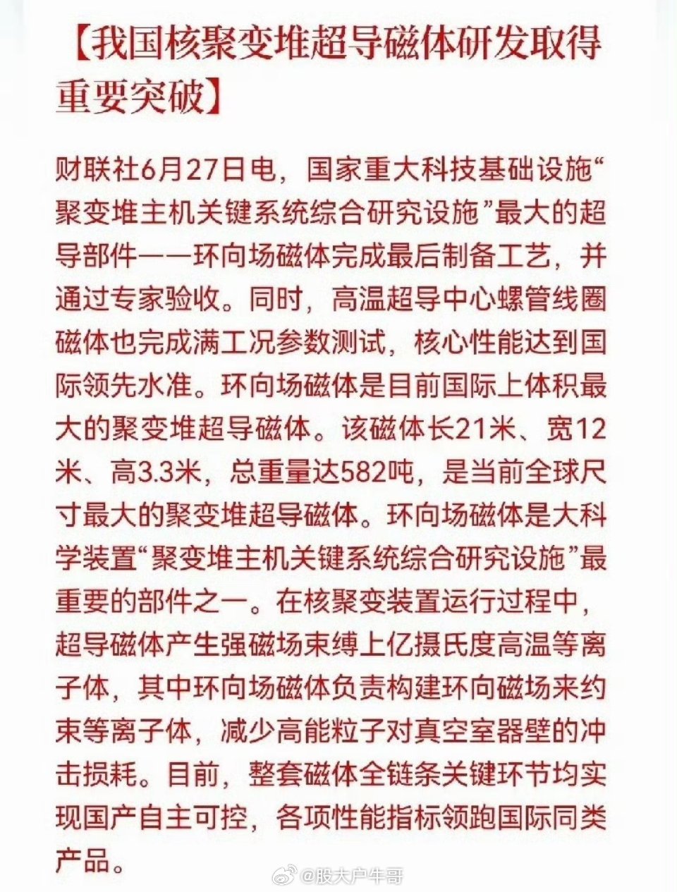 重磅突发利好！就在今天、6月27日一、一个让全世界瞩目的重磅消息传来：我国核聚变