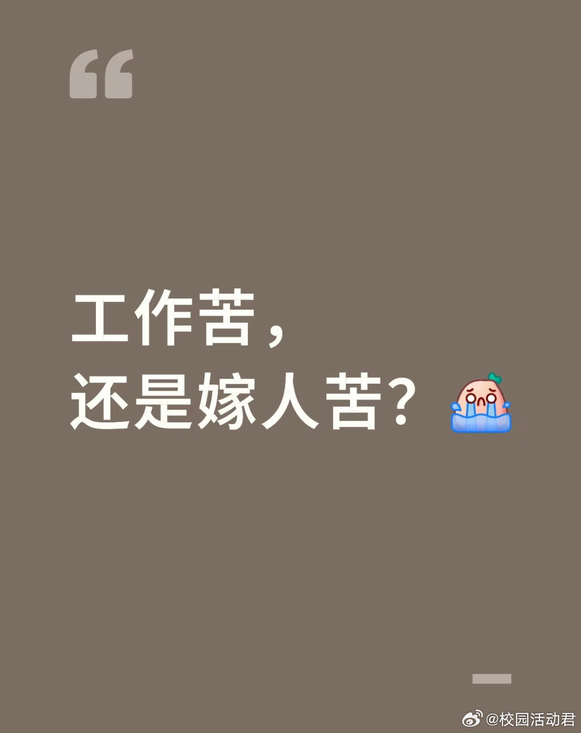 工作苦，还是嫁人苦？​​​
