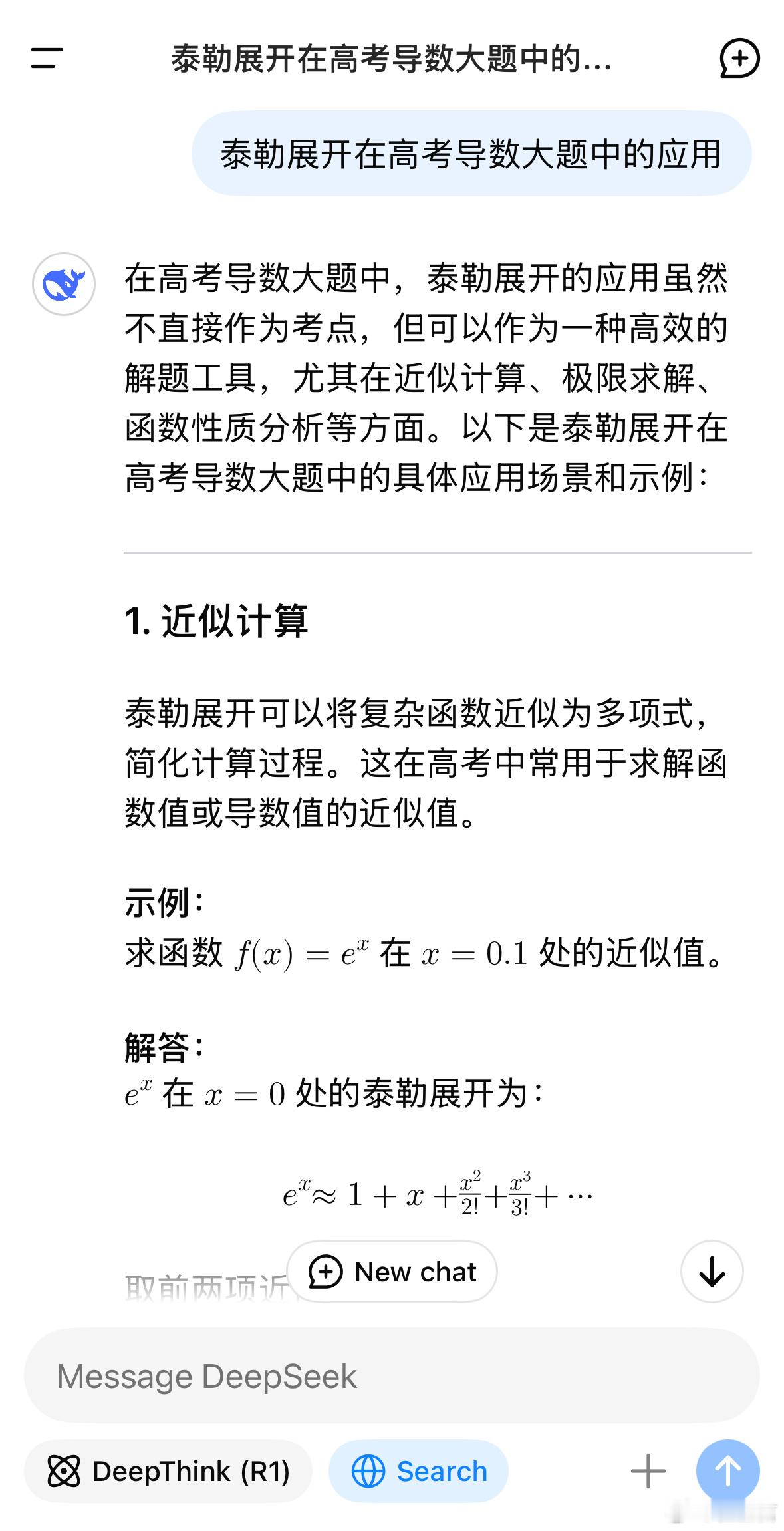 询问DeepSeek一个数学问题：泰勒展开在高考导数大题中的应用。总体分析感觉还