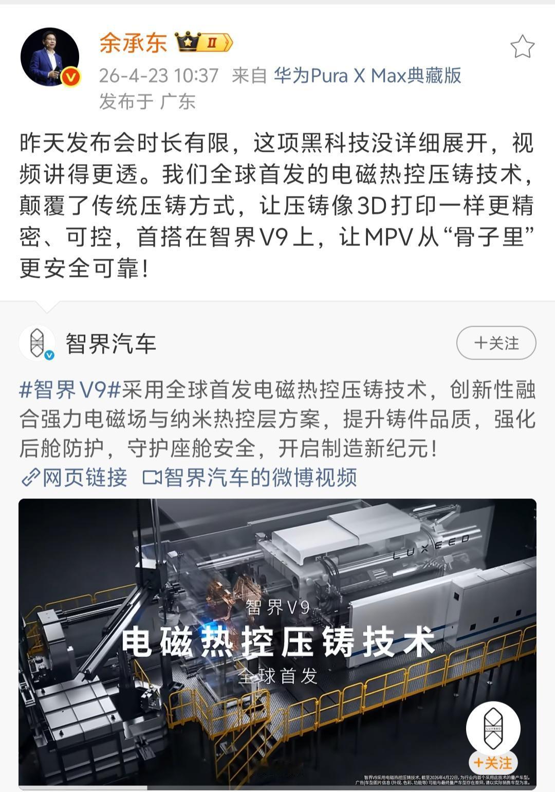 余承东发文说，因为发布会时长有限，他没有把智界V9采用全球首发电磁热控压铸技术这