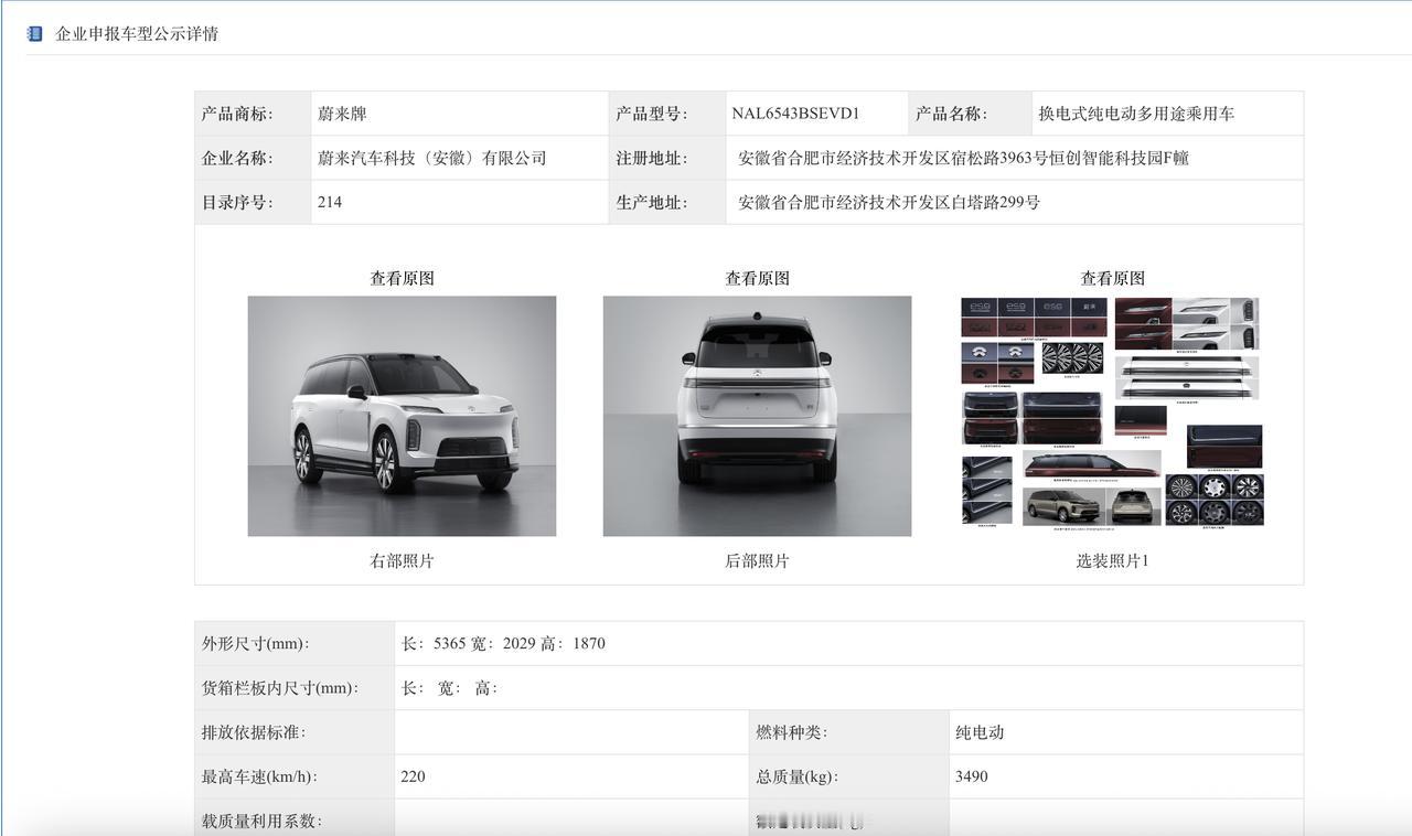 【蔚来ES9公示：双色车身、大饼轮毂、轻量化】蔚来全新旗舰车型蔚来ES9公示，