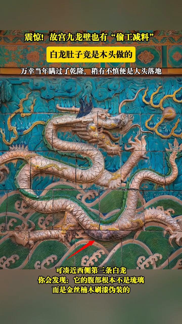 震惊！故宫九龙壁也有"偷工减料"，白龙肚子竟是木头做的。万幸当年瞒过了乾隆，稍