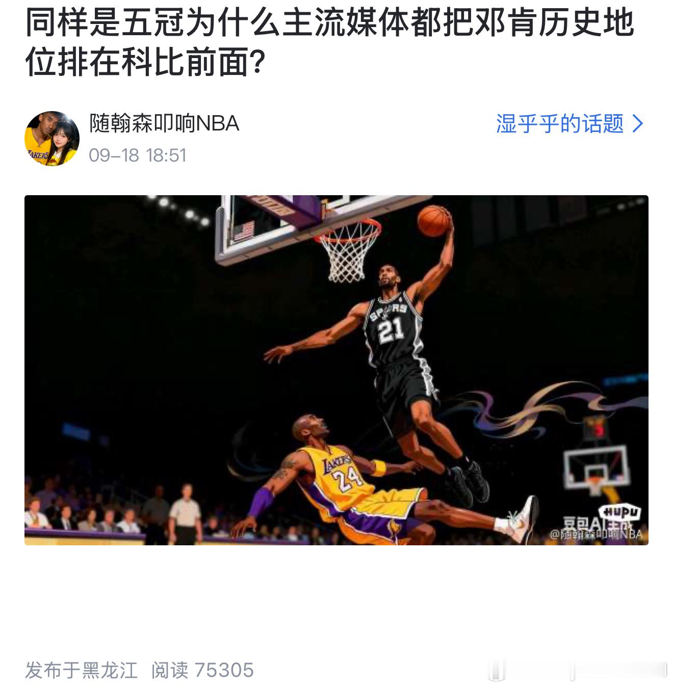 虎扑网友提问：同样是五冠为什么主流媒体都把邓肯历史地位排在科比前面？​​​