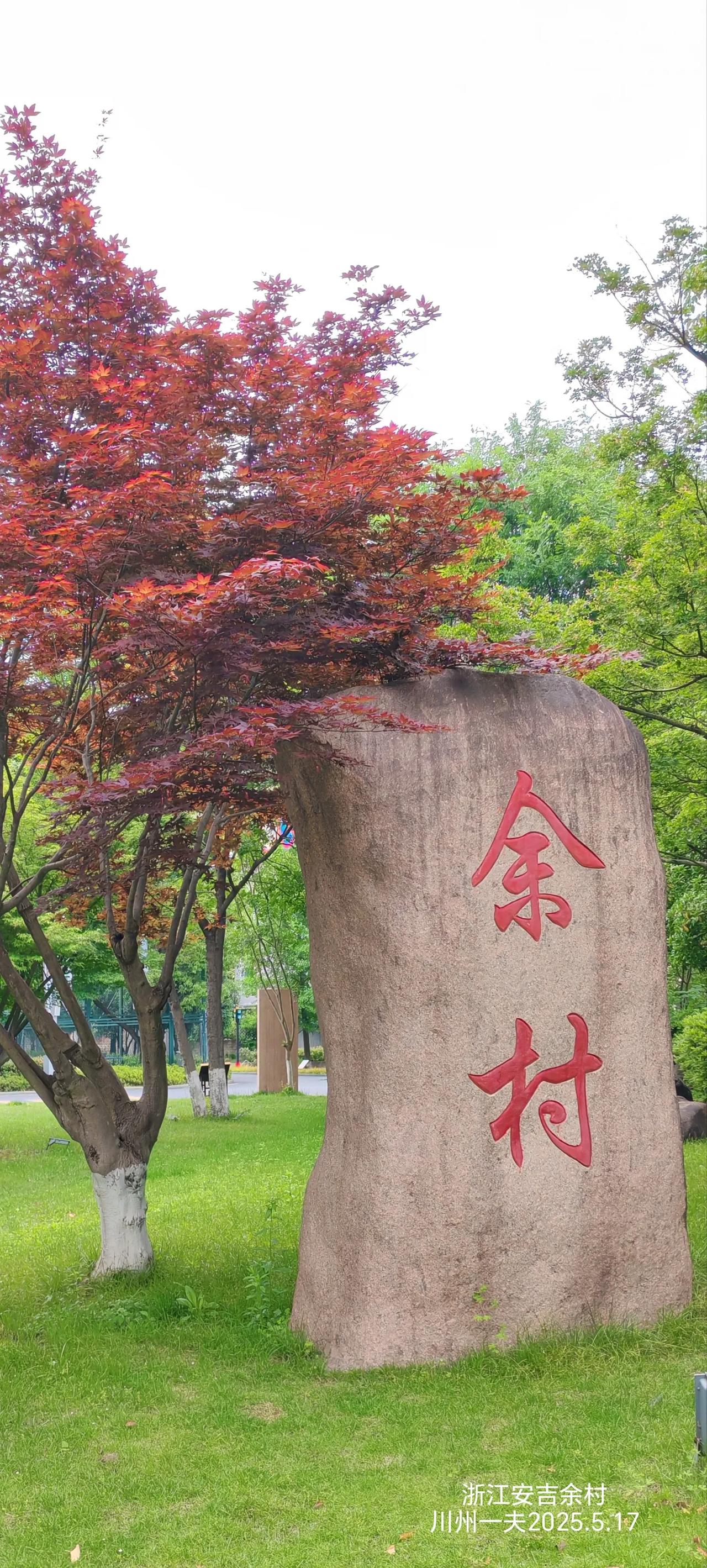 余村位于浙江省安吉县天荒坪镇，地处天目山北麓，因境内天目山余脉余岭及余村坞而得名