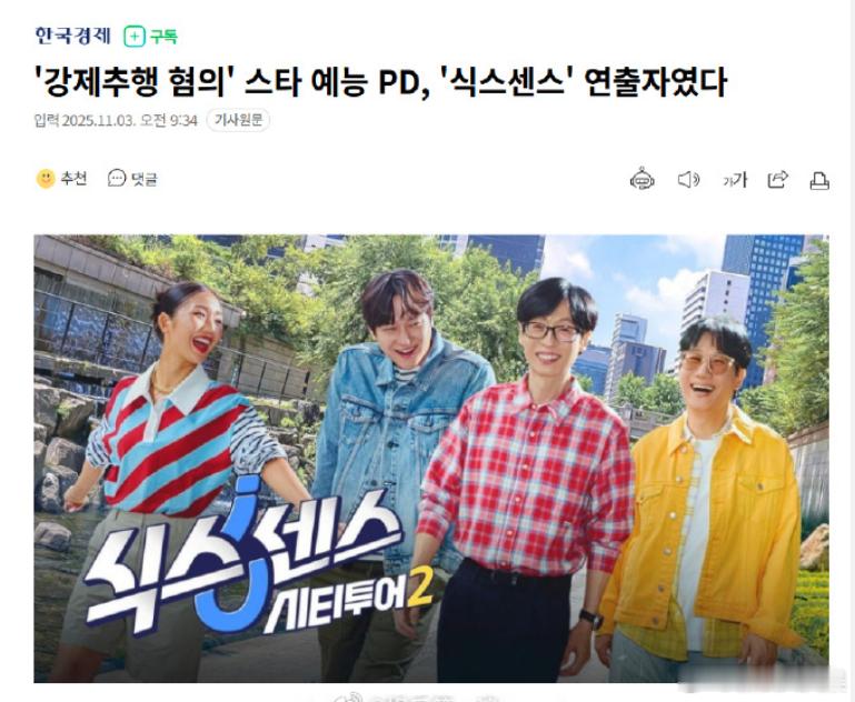 韩综第六感导演涉嫌强制猥亵韩综第六感PD涉嫌强制猥亵据韩媒，因涉嫌强制猥亵制作