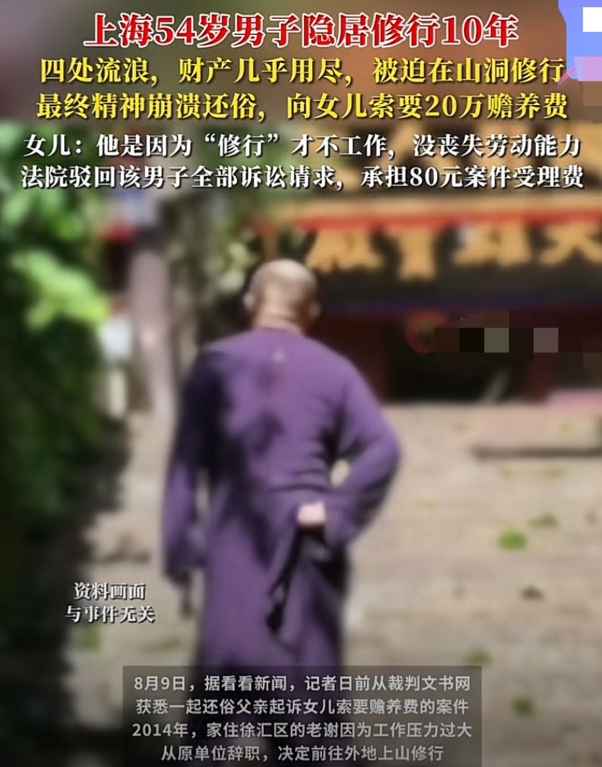 上海，39岁男子因工作压力大，辞职前往山里修佛，因遭妻子拒绝，与妻子协议离婚。离