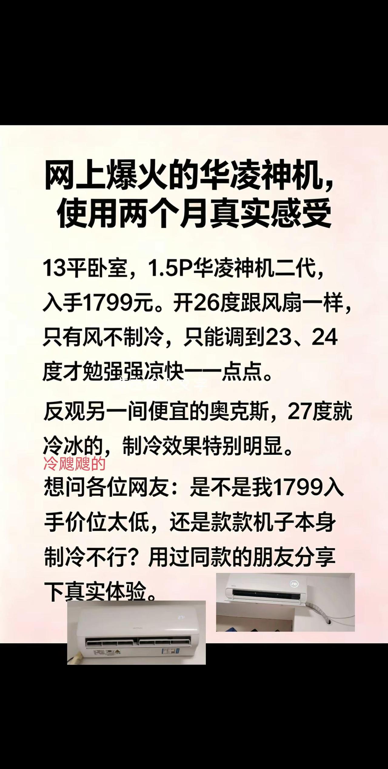 网上爆火的华凌神机使用两个月真实感受。真实生活分享计划实话实说，买空调一定要谨