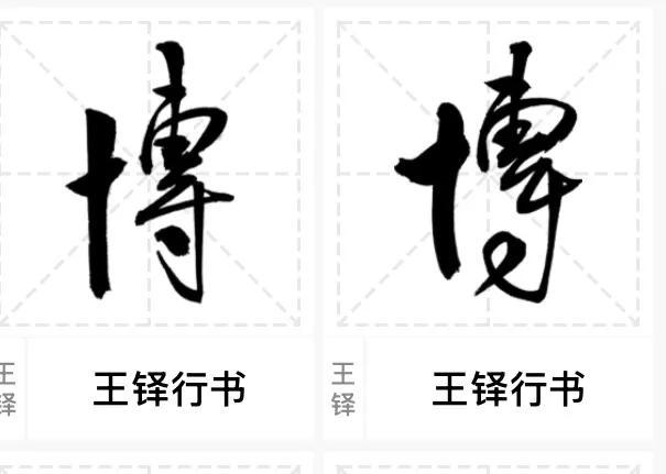 没文化真可怕！沈鹏题金昌市博物馆牌匾题字中的“博”没有写错。这恰恰是书法素养深厚