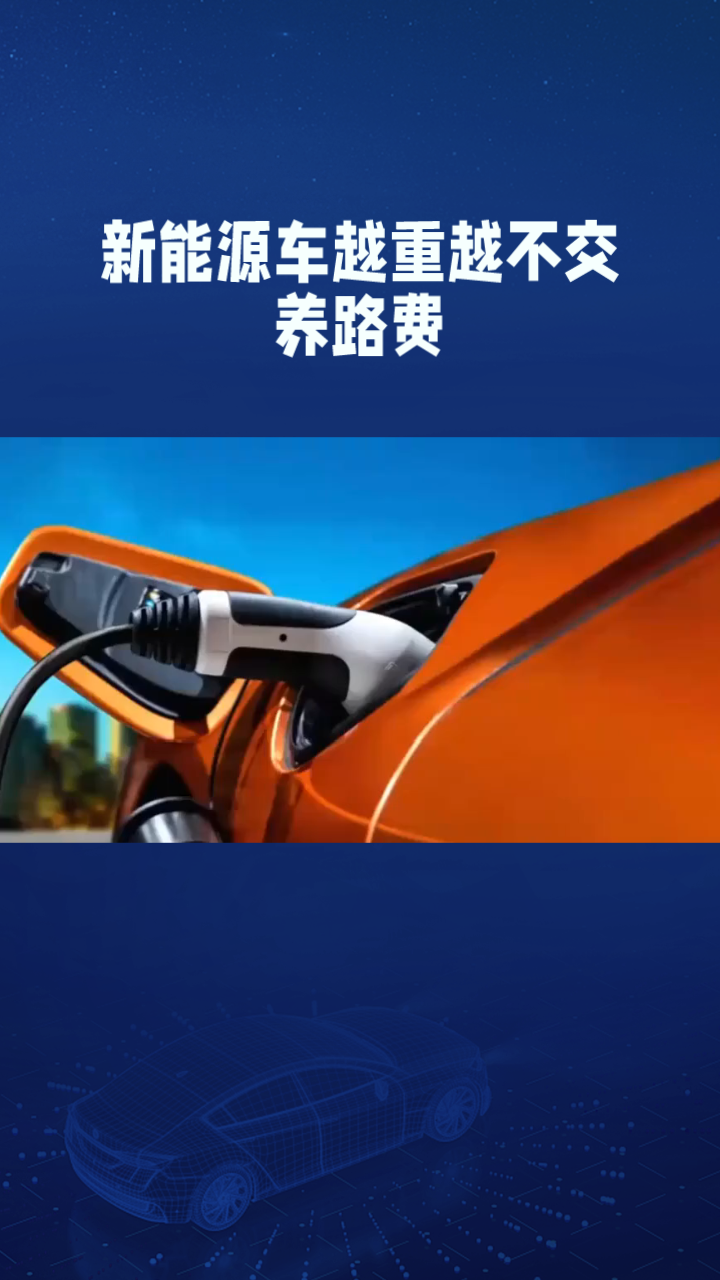 新能源车越重越不交养路费？
