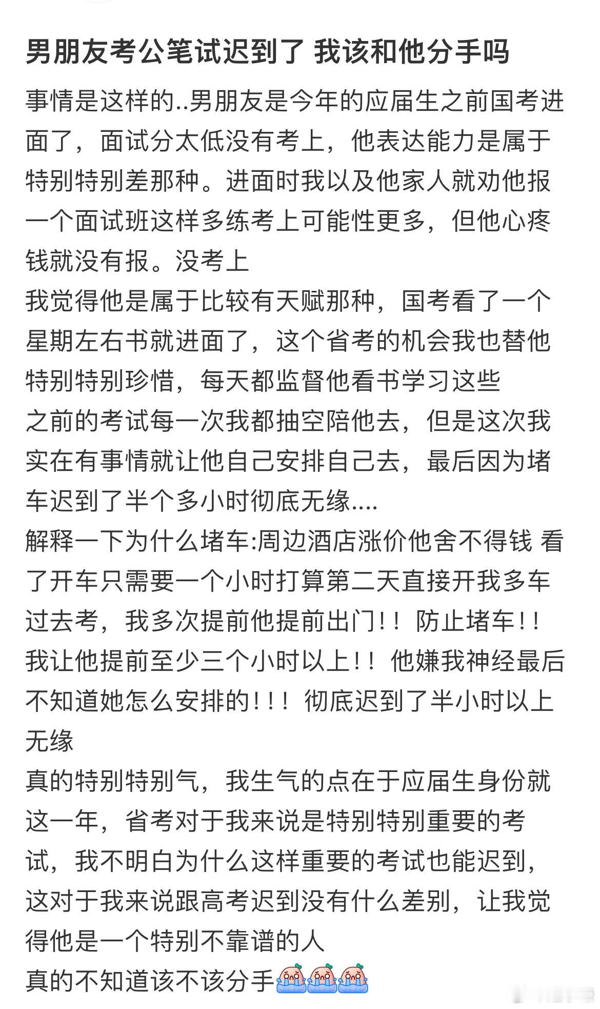 男朋友考公笔试迟到了我该和他分手吗​​​