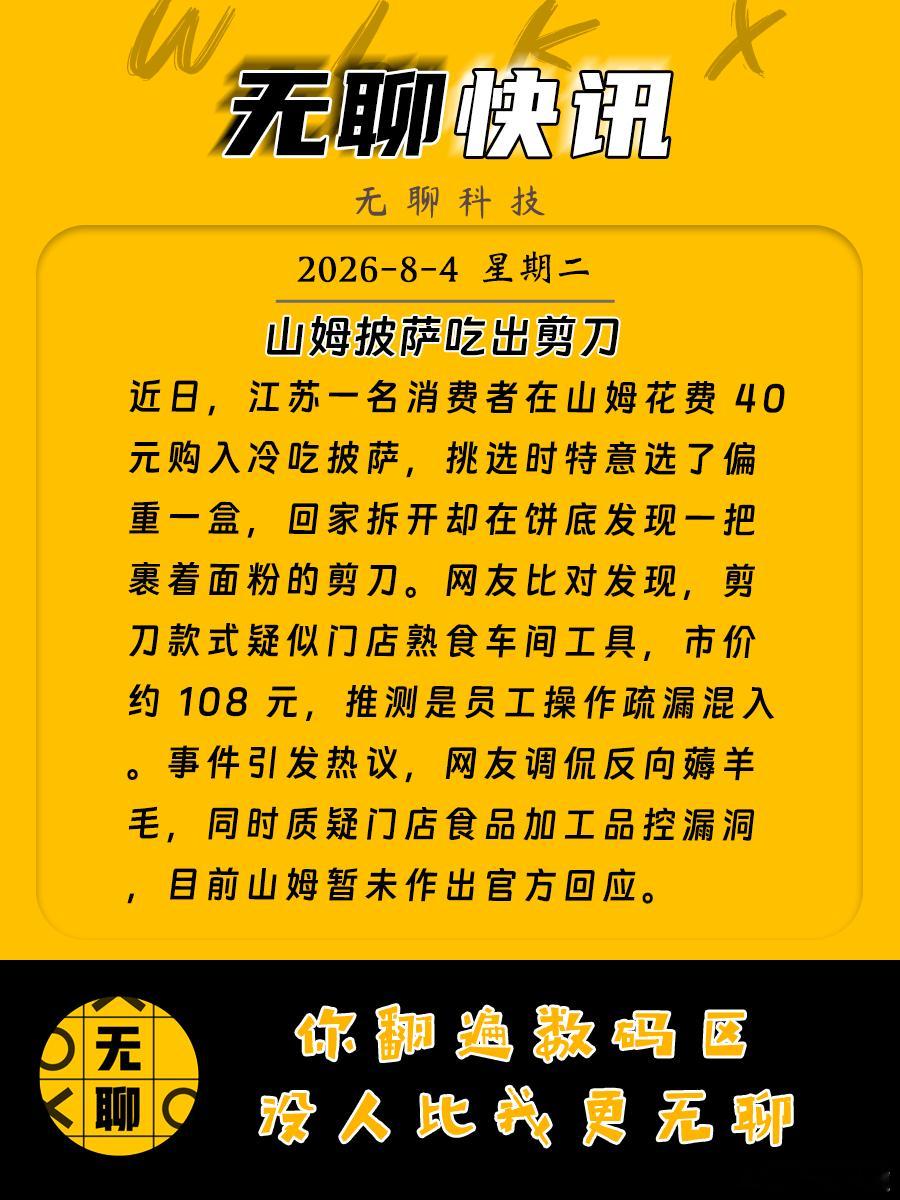 【山姆披萨吃出剪刀】近日，江苏一名消费者在山姆花费40元购入冷吃披萨，挑选时