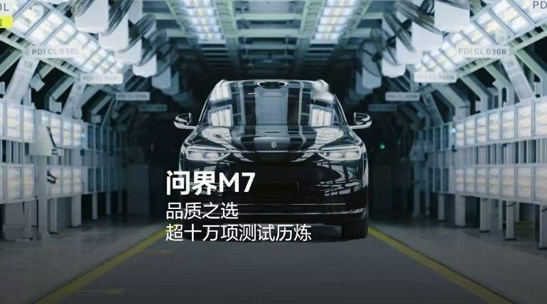 全新问界M7超十万项严苛测试全新问界M7在新车生产过程中，就要通过十万道工序严