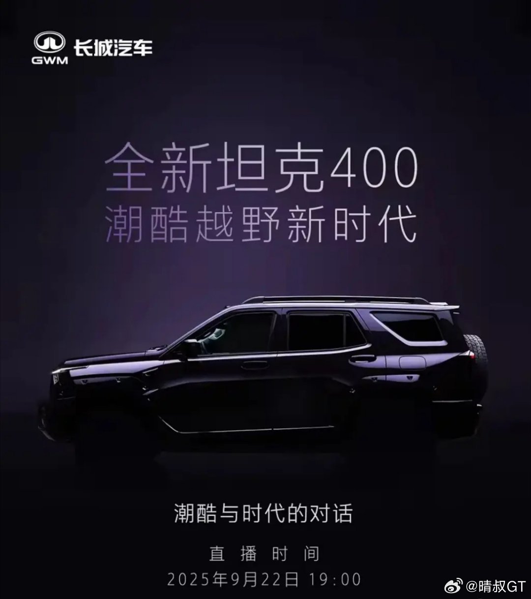 新款坦克400将于9月22日正式发布。新款主要对外观细节进行了调整，最明显的变化