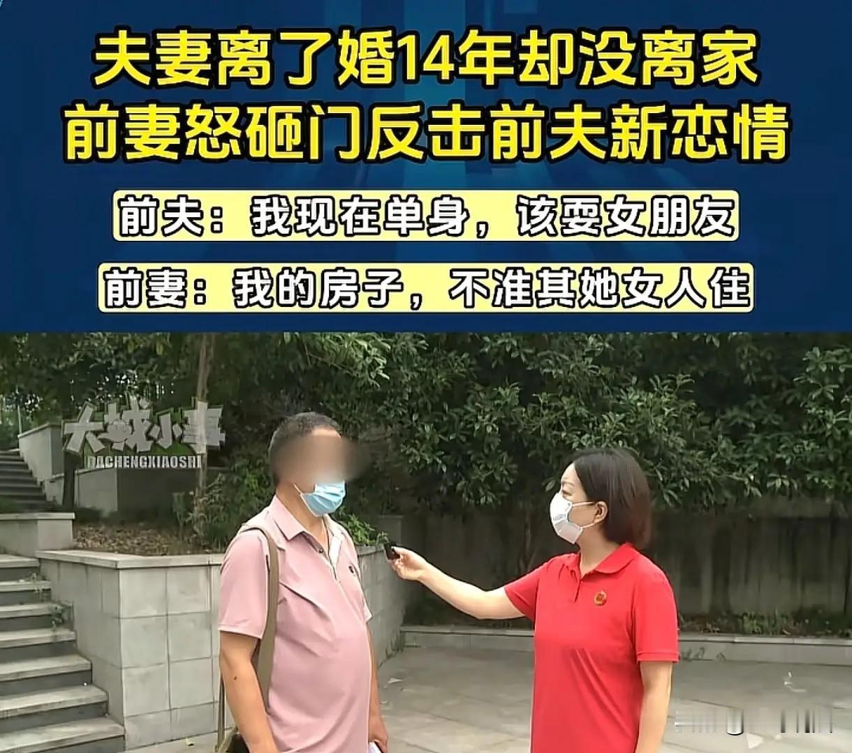 重庆，一男子离婚之后，还和前妻住在一起，房子是前妻买的，男子住了14年不走，可前