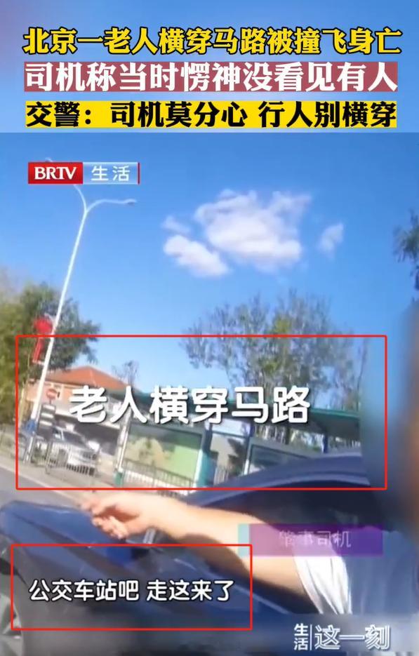 北京一老人横穿马路被撞飞身亡老人从公交车站横穿马路，司机走神没看见人…各位网友