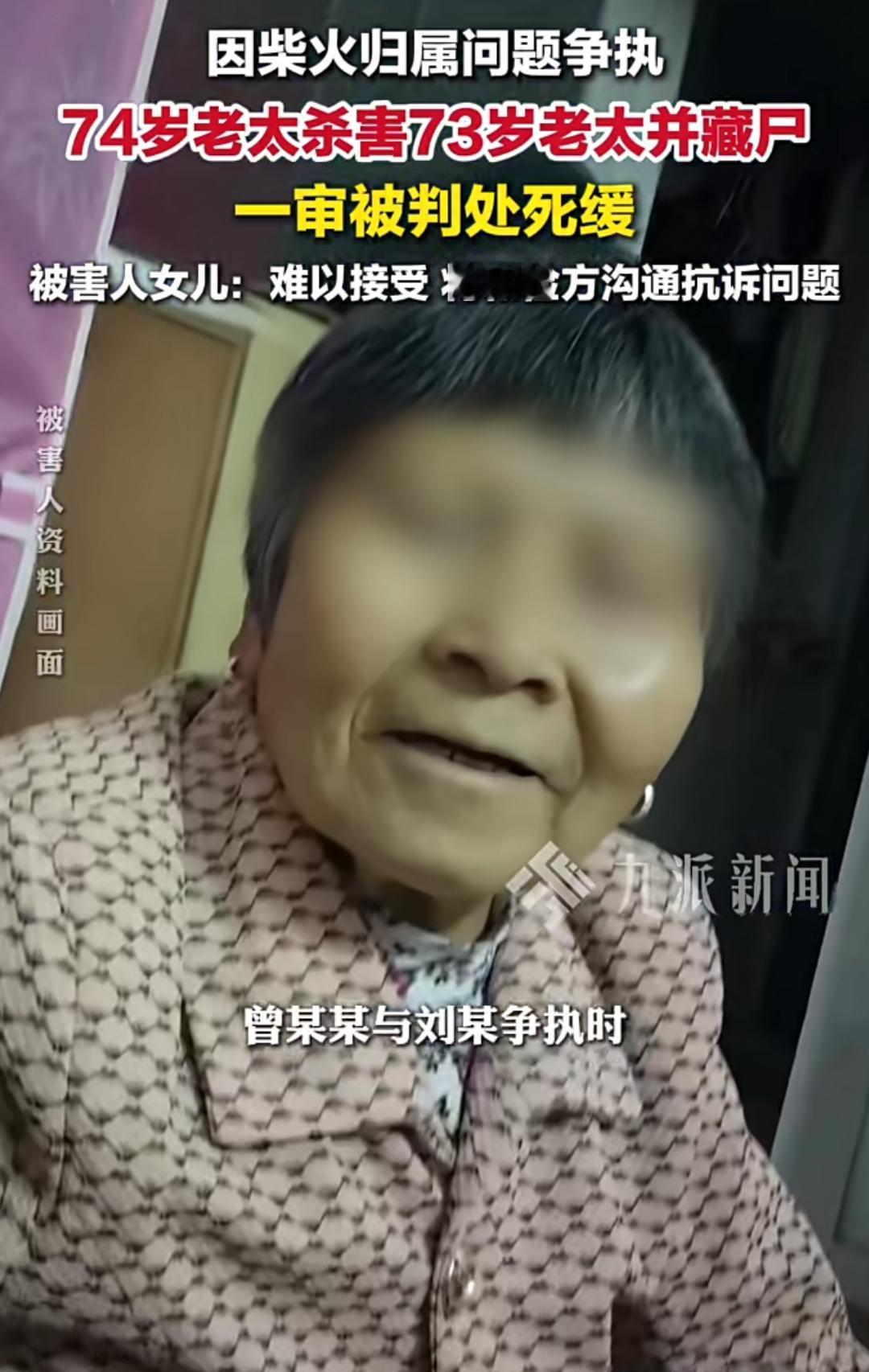 杀人并藏尸，这74岁老太下手太狠，心理素质还不是一般的好。74岁杀73岁，就